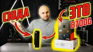 8700G в САМОМ МАЛЕНЬКОМ КОРПУСЕ!