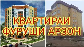 КВАРТИРАИ ФУРУШИ АРЗОН ДУШАНБЕ ХУДЖАНД ВАХДАТ КУЛОБ