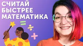 Калькулятор не нужен! Лайфхаки для быстрого умножения и возведения в квадрат