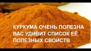 КУРКУМА САМАЯ ПОЛЕЗНАЯ СПЕЦИЯ ЧЕМ ПОЛЕЗНА КУРКУМА