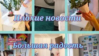 Плохие новости🤦Большая радость💐 Перестановка не заканчивается.