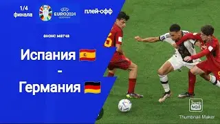 Евро 2024! 1/4 финала плей-офф! Испания - Германия!!! Анонс матча!