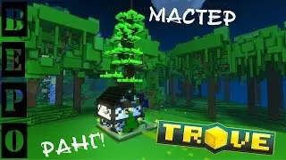 TROVE. МАСТЕР - РАНГ КАК БЫСТРО АПНУТЬ?! #12