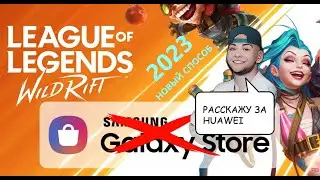 Как запустить League of Legends Wild Rift на Huawei 2023