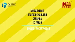 Мобильные приложения 1С ФРЕШ