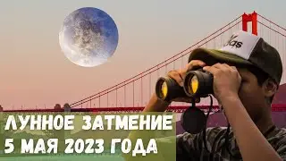 Лунное затмение 5 мая 2023 года