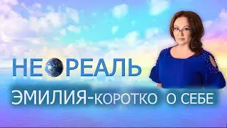 Кто такая Эмилия Франк? Откуда она берет информацию?