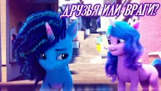 Izzy Moonbow Misty Brightdawn ДРУЗЬЯ? ВРАГИ?| My Little Pony: Make Your Mark 2023 [Music Video PMV]