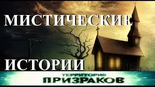 Мистические истории. Территория Призраков. Серия 15.