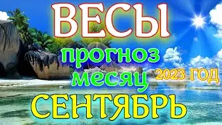 ГОРОСКОП ВЕСЫ ПРОГНОЗ НА СЕНТЯБРЬ МЕСЯЦ. 2023 ГОД