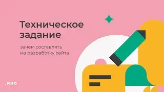 Техническое задание. Зачем составлять на разработку сайта?