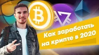 СЕКРЕТЫ ЗАРАБОТКА на криптовалюте в 2024 году