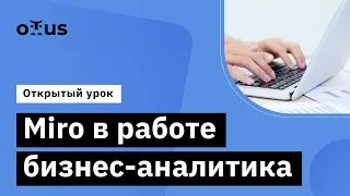 Miro в работе бизнес-аналитика // Демо-занятие курса «Бизнес-аналитик в IT»