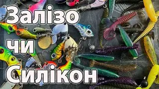 ЩО КРАЩЕ Силікон чи Залізо ?? ловля окуня на спінінг рибалка на тейл-спінер