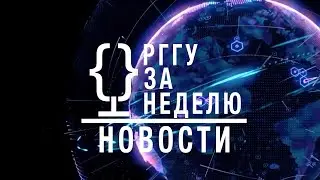 НОВОСТИ | РГГУ ЗА НЕДЕЛЮ от 11.03.2024