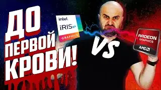 НЕОЖИДАННО... INTEL VS AMD | Iris XE G7 vs VEGA 7 (Radeon)