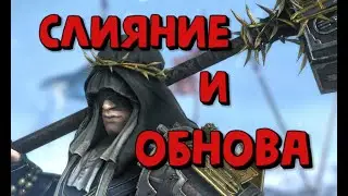 СЛИЯНИЕ БИВАЛЬДА И ОБНОВЛЕНИЕ 5.50. RAID SHADOW LEGENDS