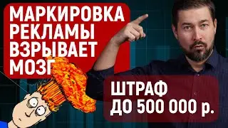 Маркировка рекламы ВЗРЫВАЕТ мозг / Сложности в маркировке рекламы 2024