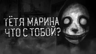 ТЁТЯ МАРИНА, ЧТО С ТОБОЙ?! Страшные истории на ночь.Страшилки на ночь.