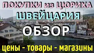 ПОКУПКИ в ШВЕЙЦАРИИ/Что привезти из ЦЮРИХА/Обзор товаров, магазинов/ЦЕНЫ на сувениры/где КУПИТЬ 2024