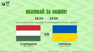 LIVE || Угорщина U18 - Україна U18 🇭🇺🇺🇦 || 2024 IIHF U18 WORLD CHAMPIONSHIP Division I, Group A