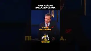 Олег Маями наехал на Серова 