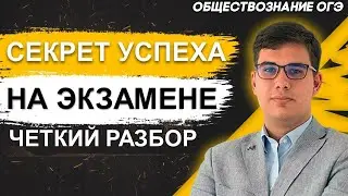 ОГЭ Обществознание 2022 | Общая информация о ОГЭ | Секрет успешной сдачи ОГЭ