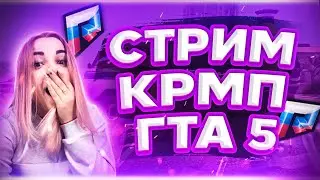 ВРЫВАЕМСЯ НА ОТКРЫТИЕ КРМП RADMIR  | GTA V RP | GTA 5 | CRMP