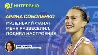 Арина Соболенко: Маленький фанат меня развеселил, поднял настроение (ENG SUB) – Больше! Интервью