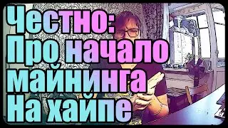 Честно про майнинг на хайпе | Балконный майнинг