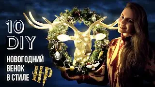 Светящийся олень⭐Новогодние ИГРУШКИ своими руками в стиле Гарри Поттера | Новогодний декор