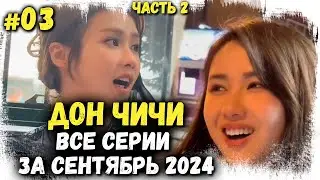 Дон Чичи. Все серии за Сентябрь 2024 года. Часть вторая.