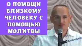 О помощи близкому человеку с помощью молитвы