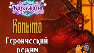 Прохождение Больного копыта в героическом режиме