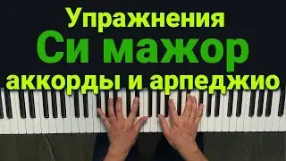 Упражнения фортепиано Аккорды и арпеджио в СИ МАЖОРе на фортепиано | Глория