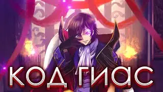 Я посмотрел Код Гиас [Code Geass]