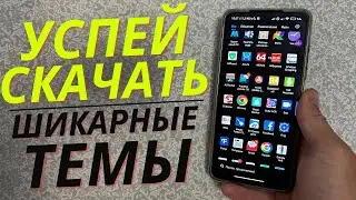 Это Лучшие ТЕМЫ для вашего XIAOMI | НОВИНКИ ДЛЯ ВАШЕГО MIUI 13 | ШИКАРНАЯ ПОДБОРКА ТЕМ СЯОМИ