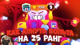 КАК ЛЕГКО АПНУТЬ 25 РАНГ НА ВОЛЬТЕ | 25 РАНГ НА ВОЛЬТЕ ГАЙД BRAWL STARS | КАК АПНУТЬ | МОПС TV