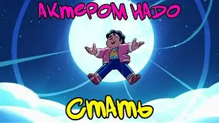 Актером надо СТАТЬ | мемный кавер на песню Change | Rus Dub