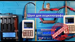 Шунт для осциллографа/ Oscilloscope shunt