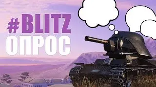 #blitzопрос