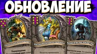 НОВЫЕ КАРТЫ | НОВЫЕ ЗАКЛИНАНИЯ | ОБНОВЛЕНИЕ ПОЛЯ СРАЖЕНИЙ Hearthstone Battlegrounds