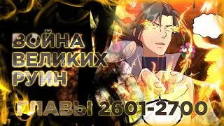 Пик боевых искусств манга озвучкой. Главы 2601-2700