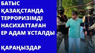 Батыс Қазақстанда терроризмді насихаттаған ер адам ұсталды.