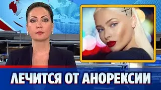 Алена Шишкова прошла лечение от анорексии