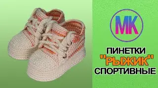 спортивные пинетки 