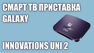 Смарт ТВ приставка Galaxy Innovations Uni 2