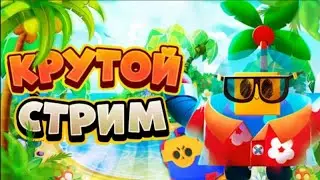 Стрим Бравл старс🐉|МИНИ Игры🐞