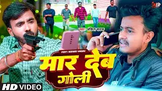 #Video | Maar Deb Goli | मार देब गोली | Ba Jawani Ke Kasam | Ankit Pathak | New Bhojpuri Song 2024