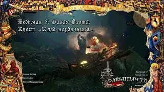 Ведьмак 3: Дикая Охота. Квест 